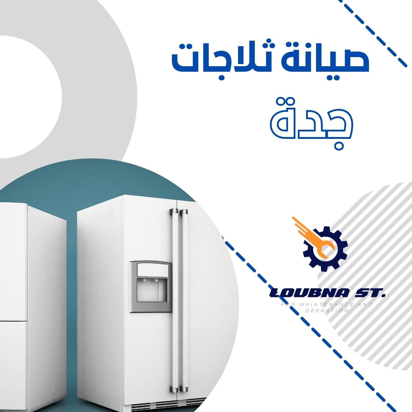 فني صيانة ثلاجات جدة